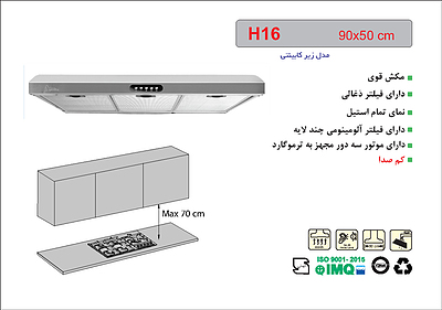 هود اخوان سری زیرکابینتی مدل H16